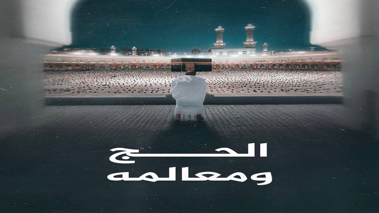 ‏الحج ومعالمه