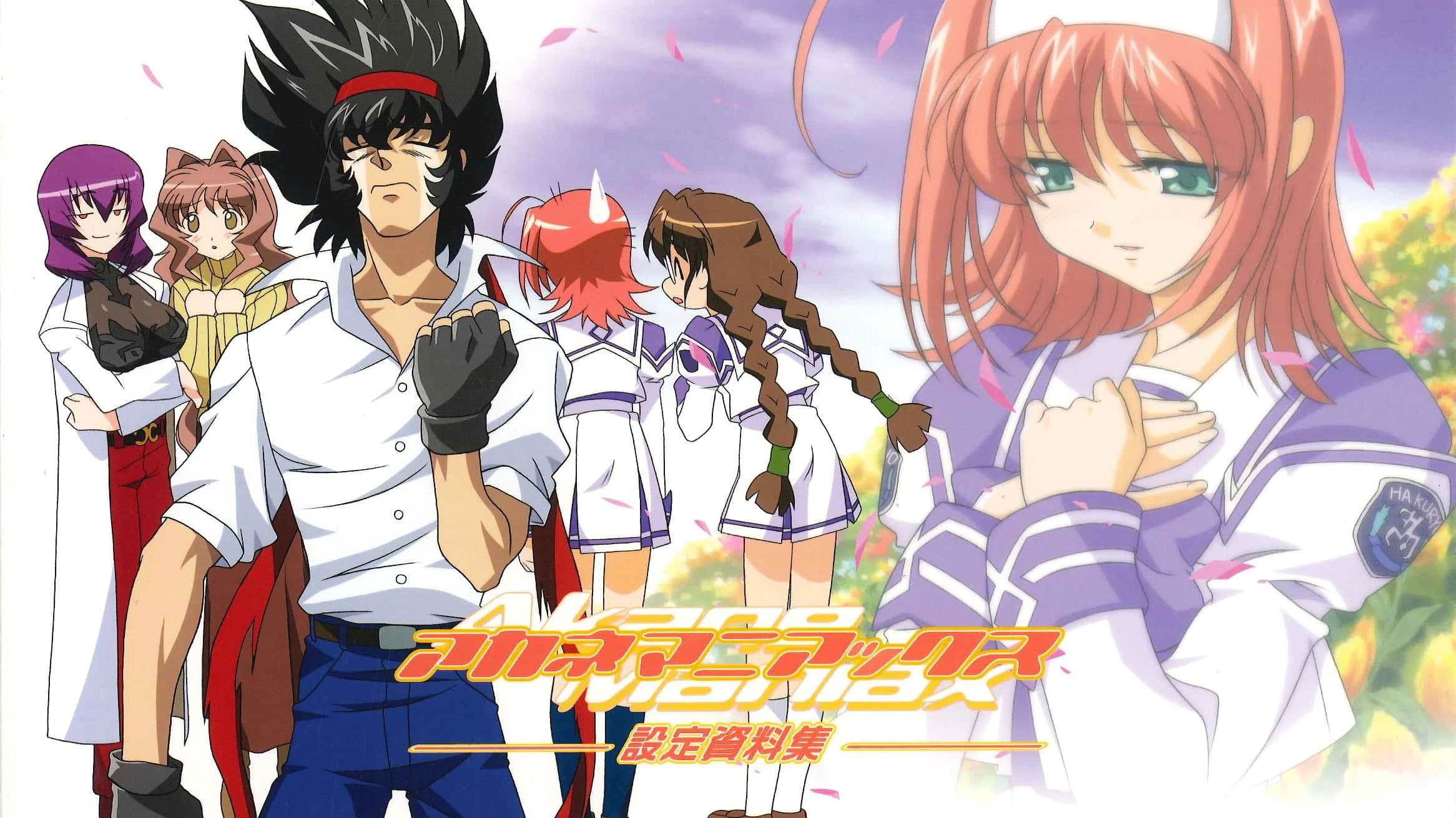 アカネマニアックス