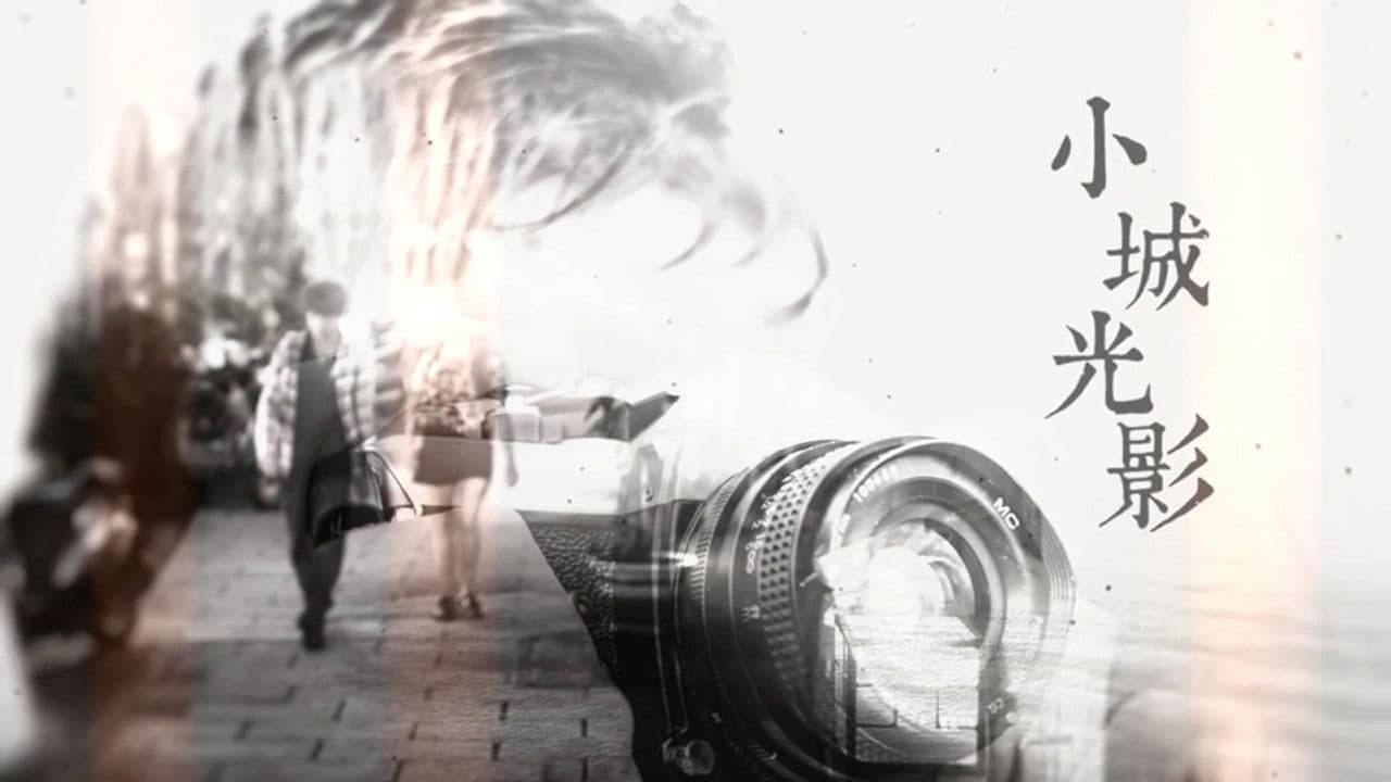 小城光影