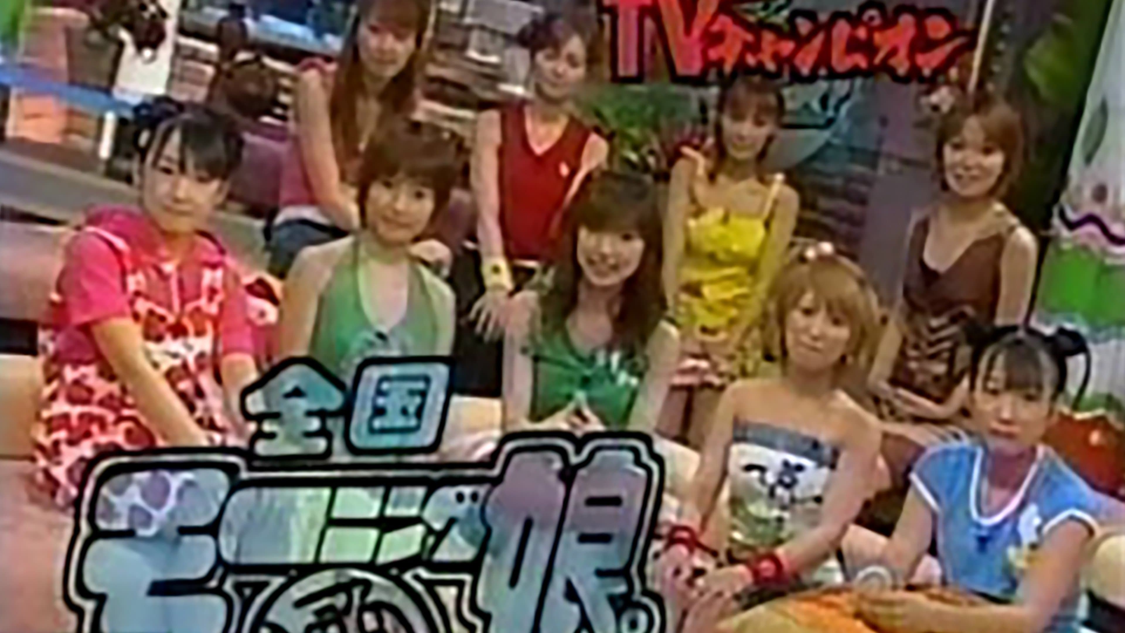 TVチャンピオン