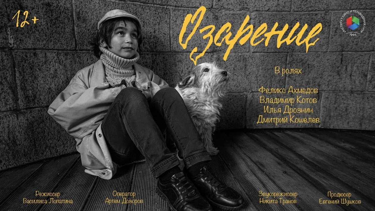 Озарение