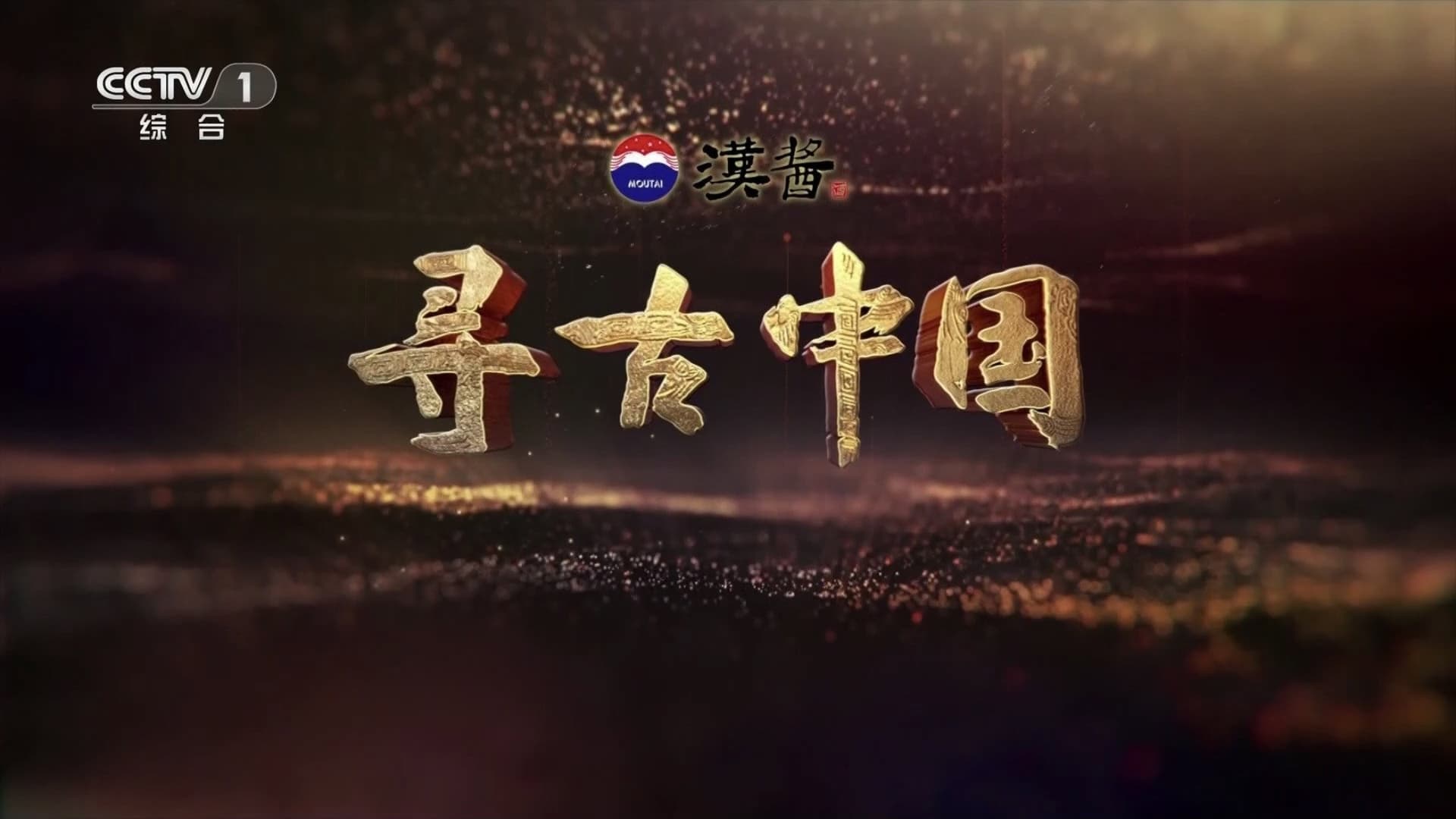 寻古中国