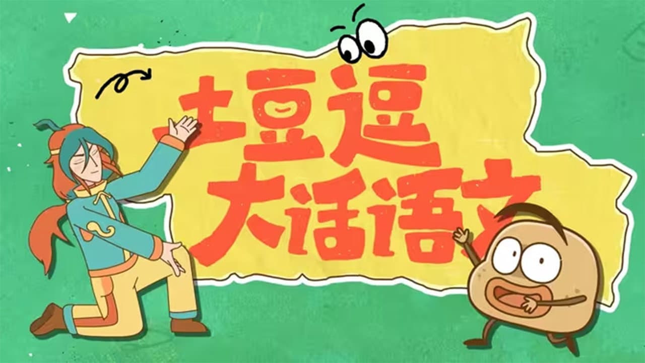 土豆逗大话语文