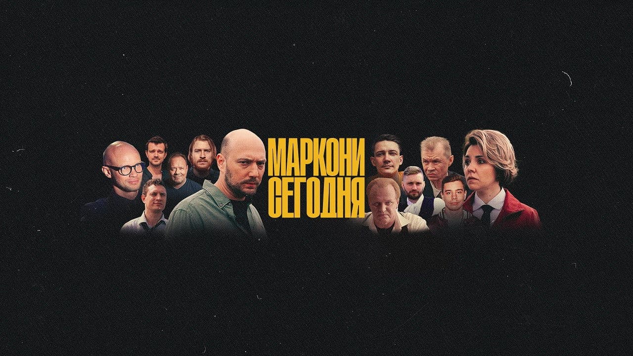 Маркони сегодня