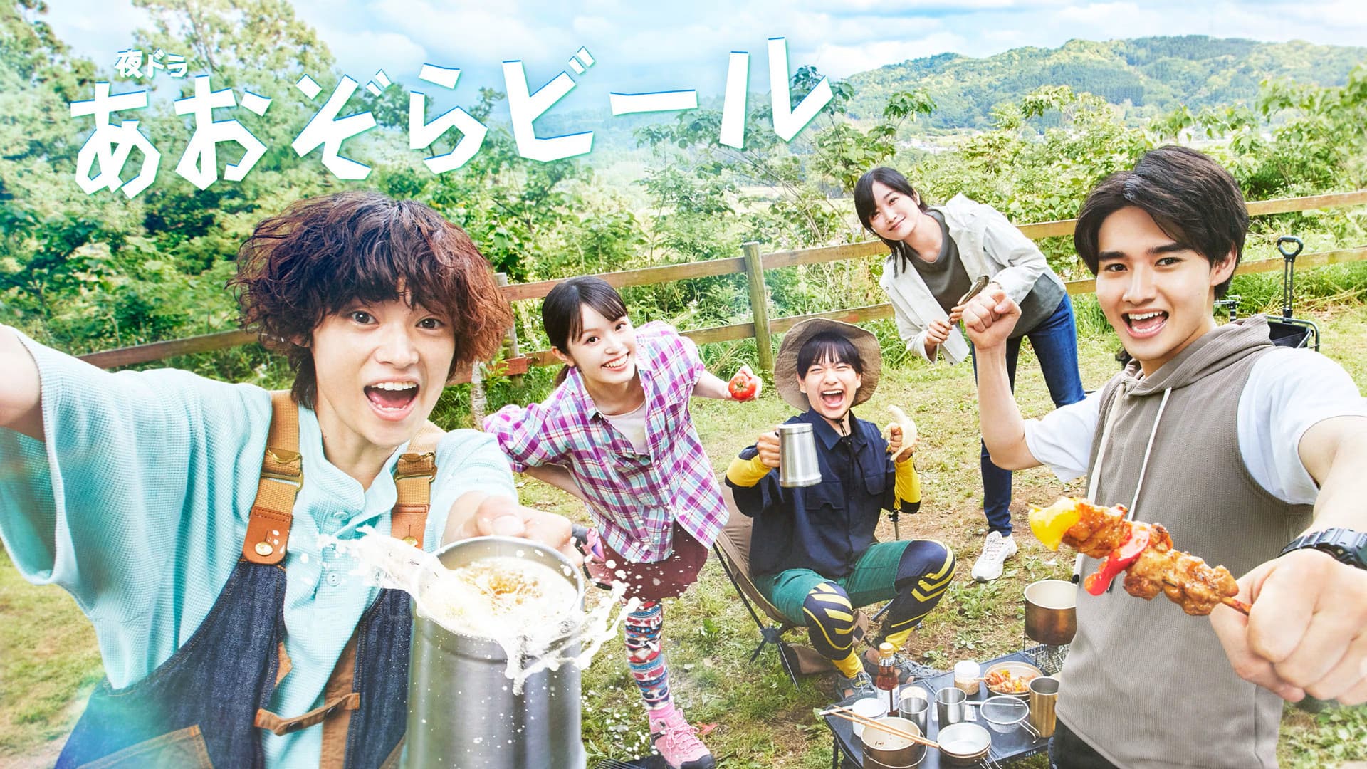 あおぞらビール