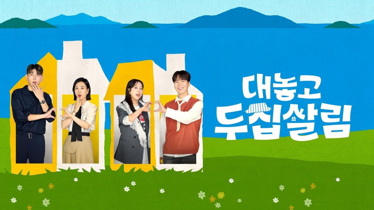 대놓고 두집살림