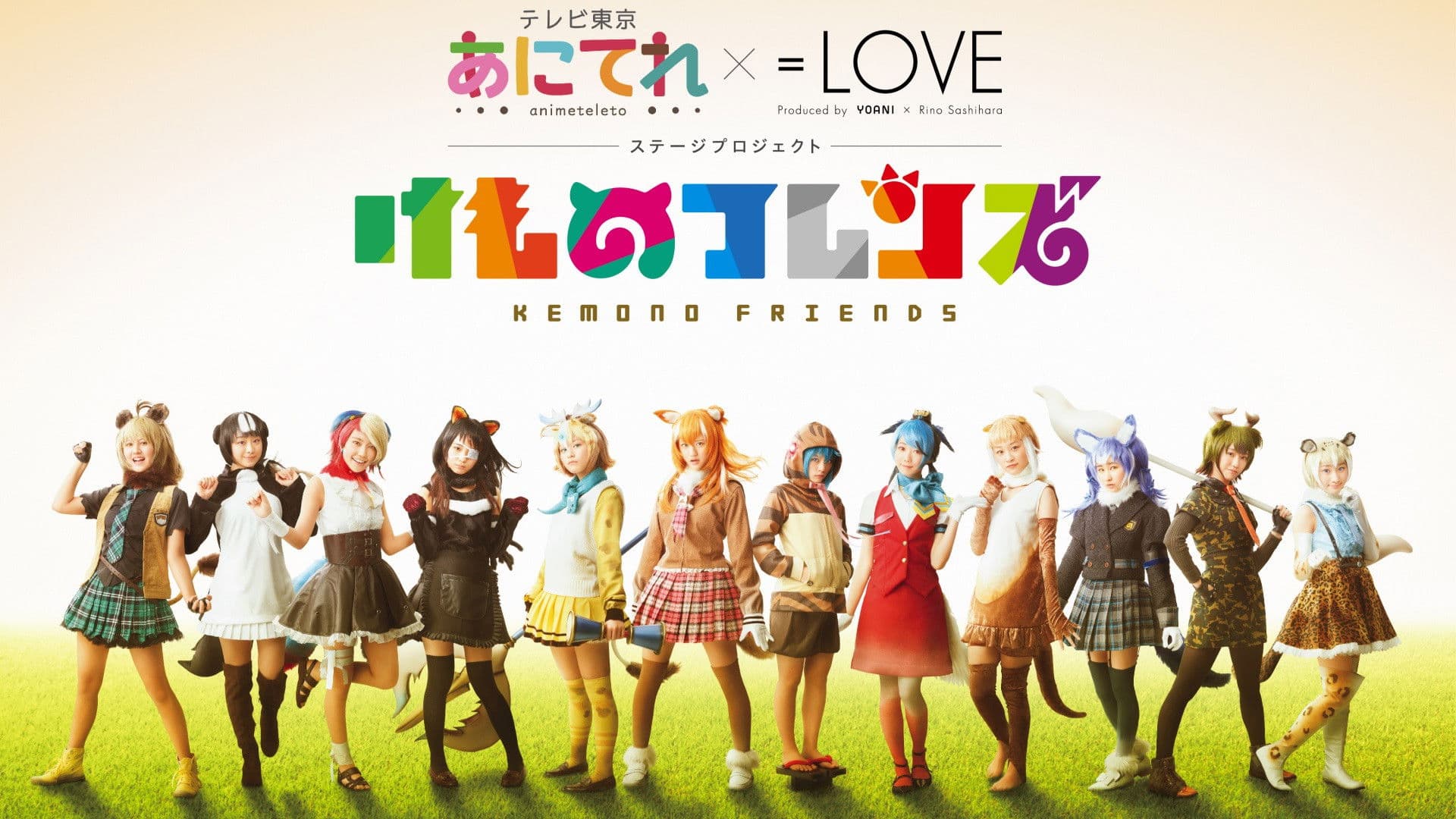 あにてれ×=LOVE ステージプロジェクト「けものフレンズ」