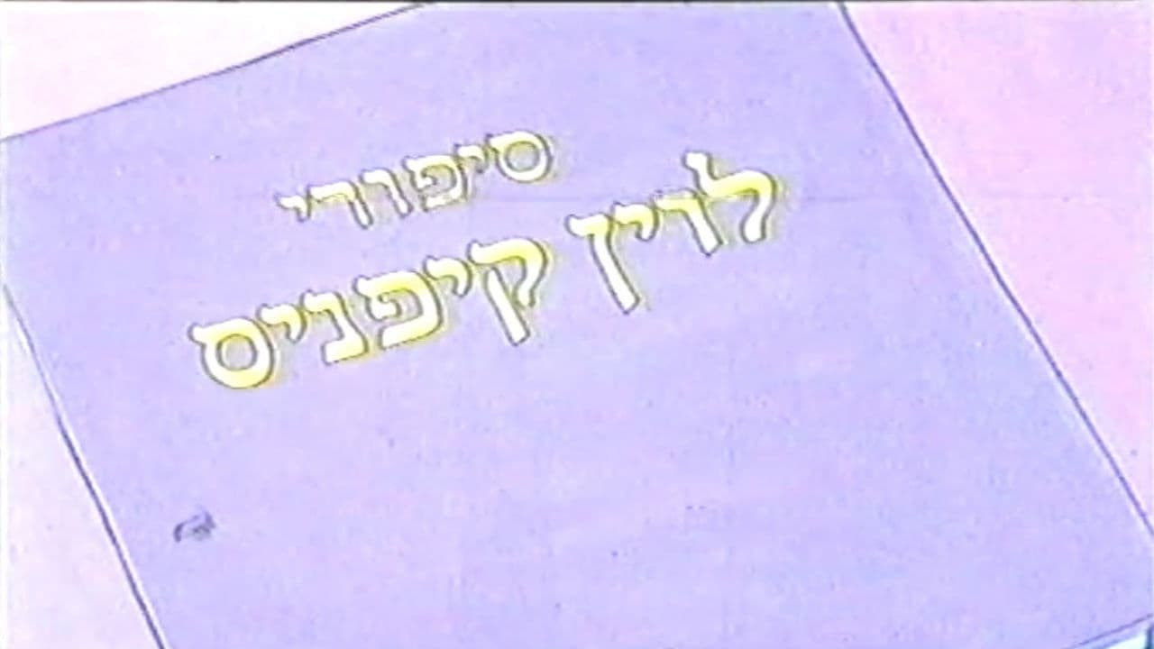 סיפורי לוין קיפניס