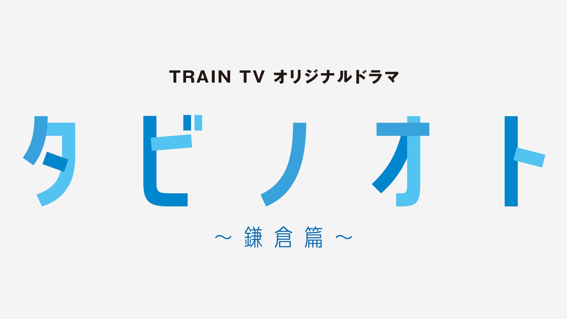 タビノオト ～鎌倉篇～