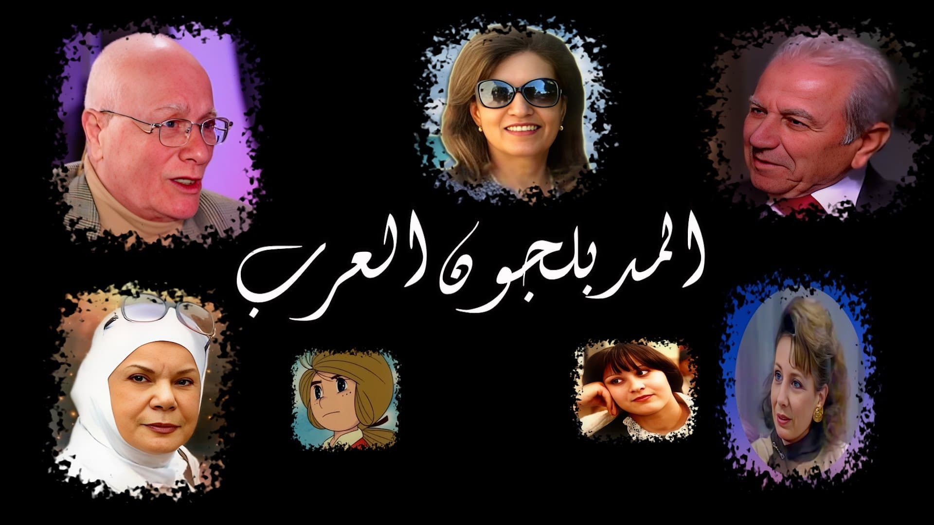 المدبلجون العرب