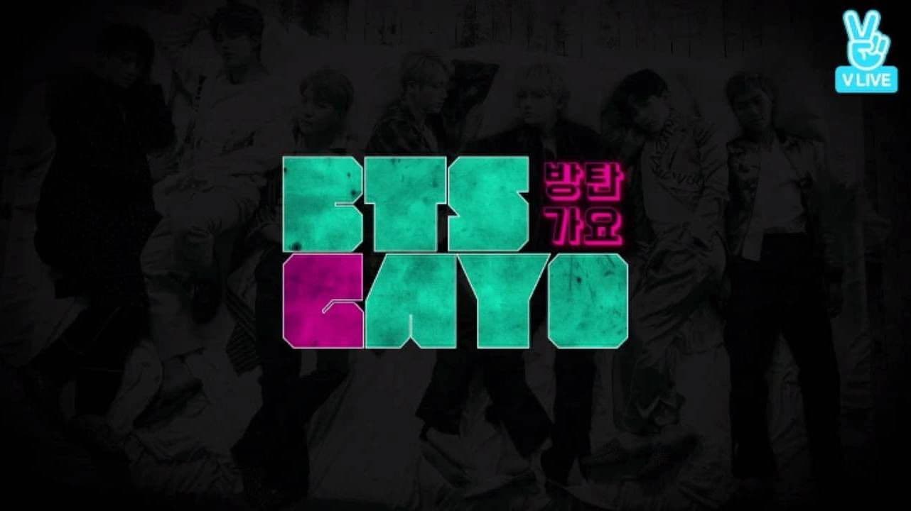 방탄가요