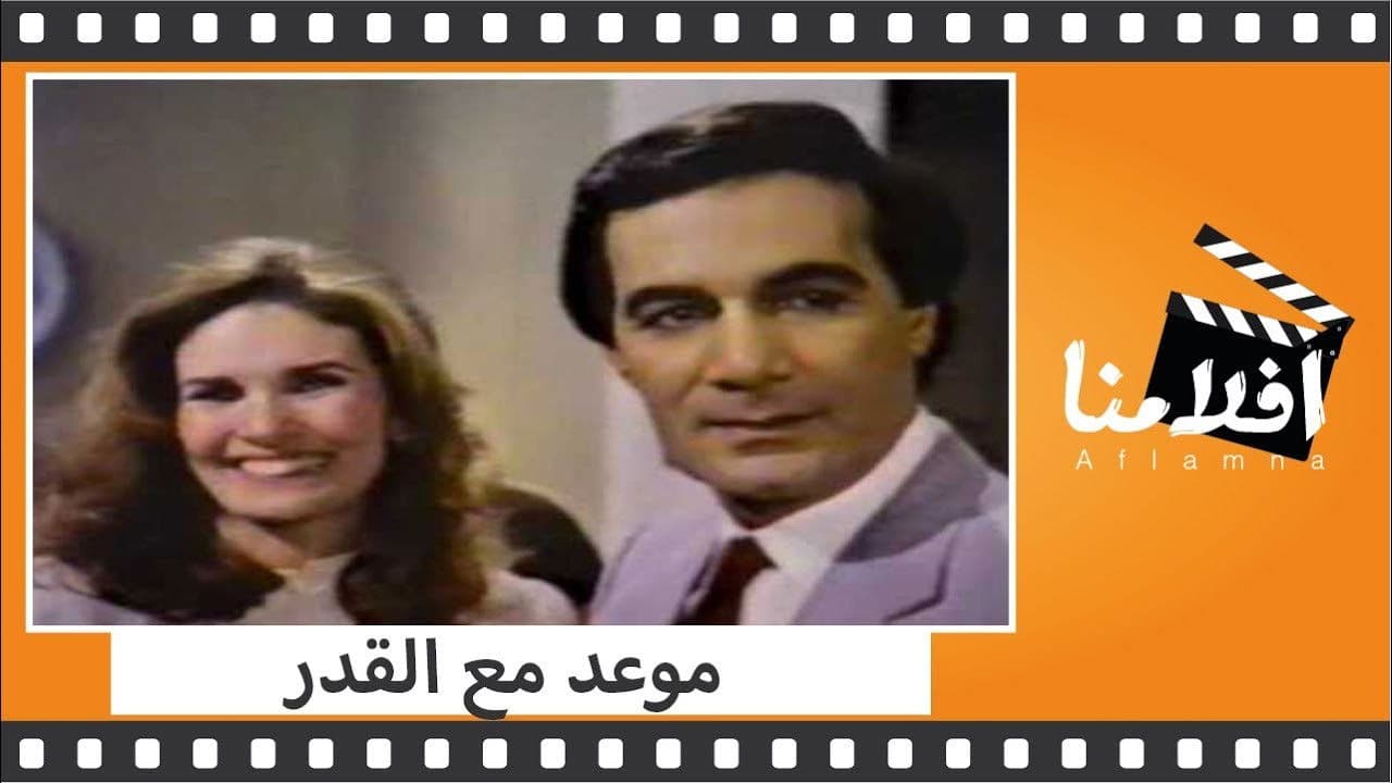 موعد مع القدر