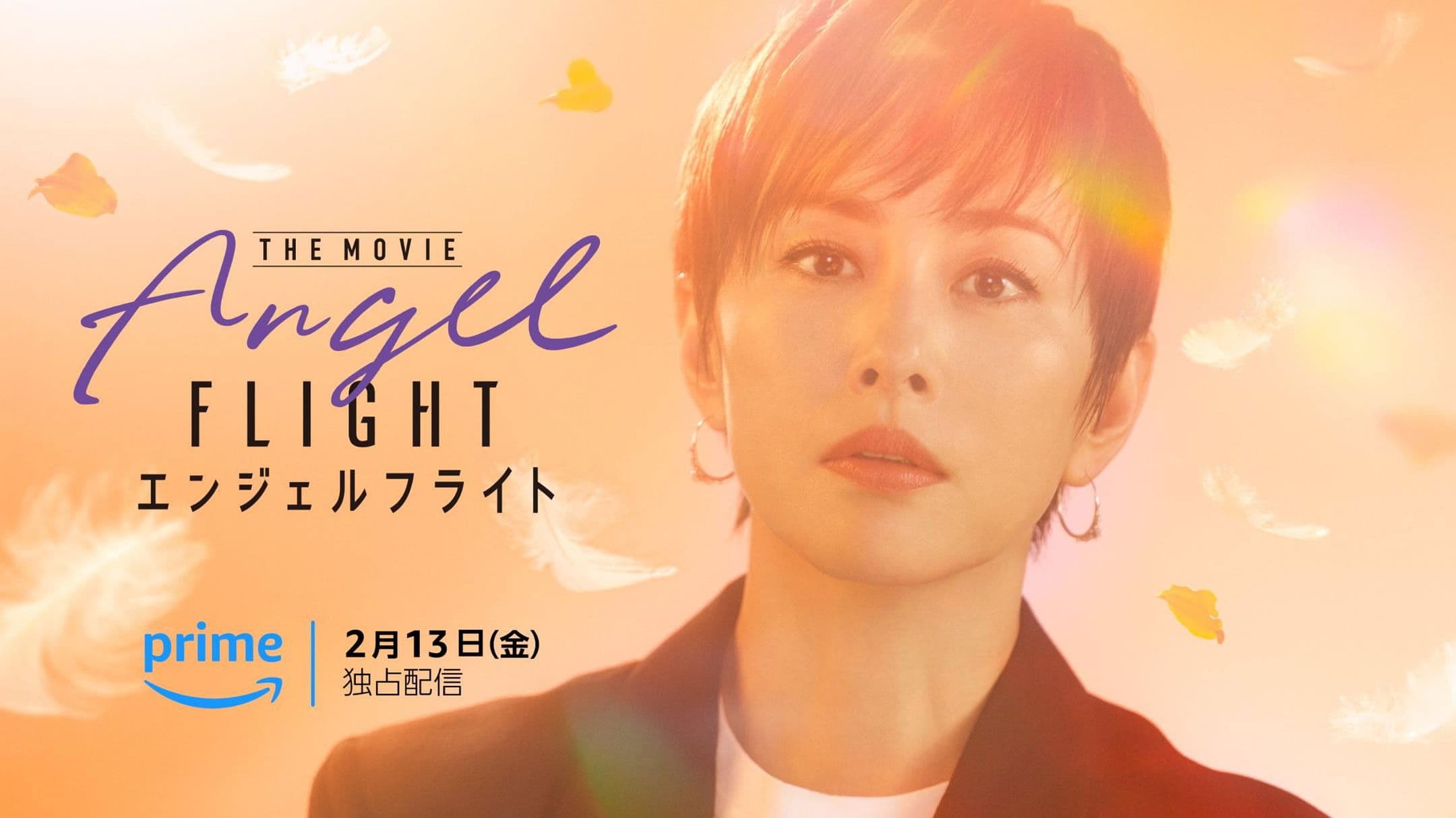 エンジェルフライト THE MOVIE