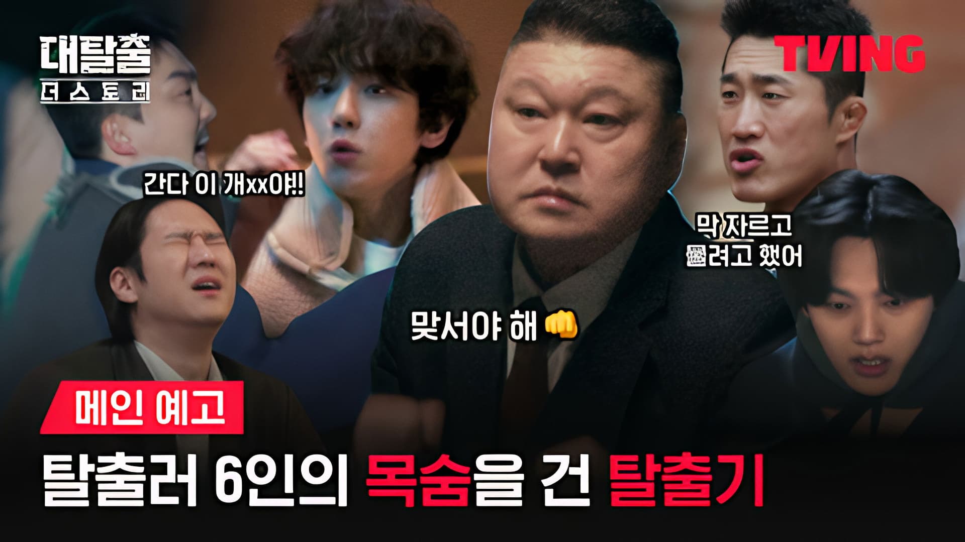 대탈출 더 스토리