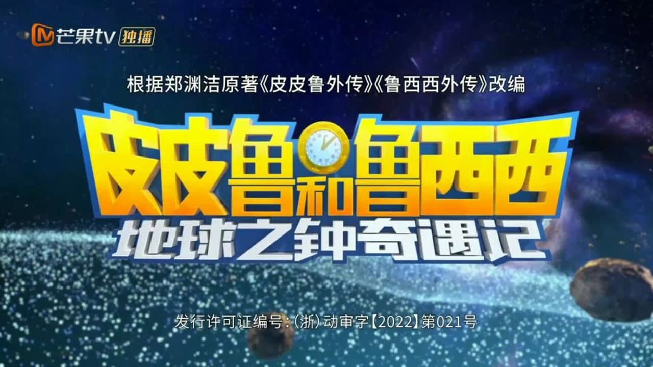 皮皮鲁和鲁西西地球之钟奇遇记