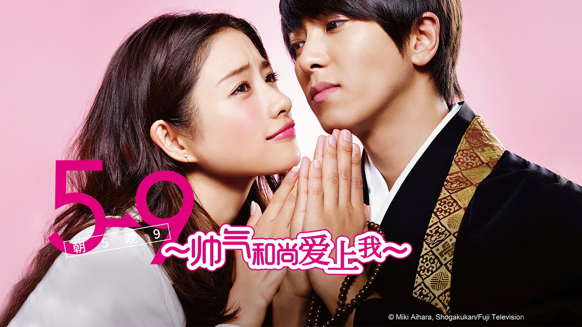 5→9 〜私に恋したお坊さん〜