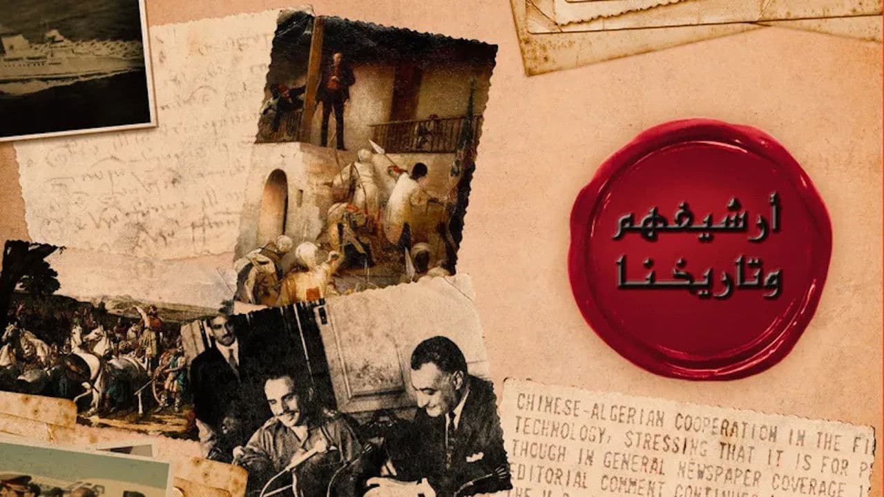 أرشيفهم وتاريخنا