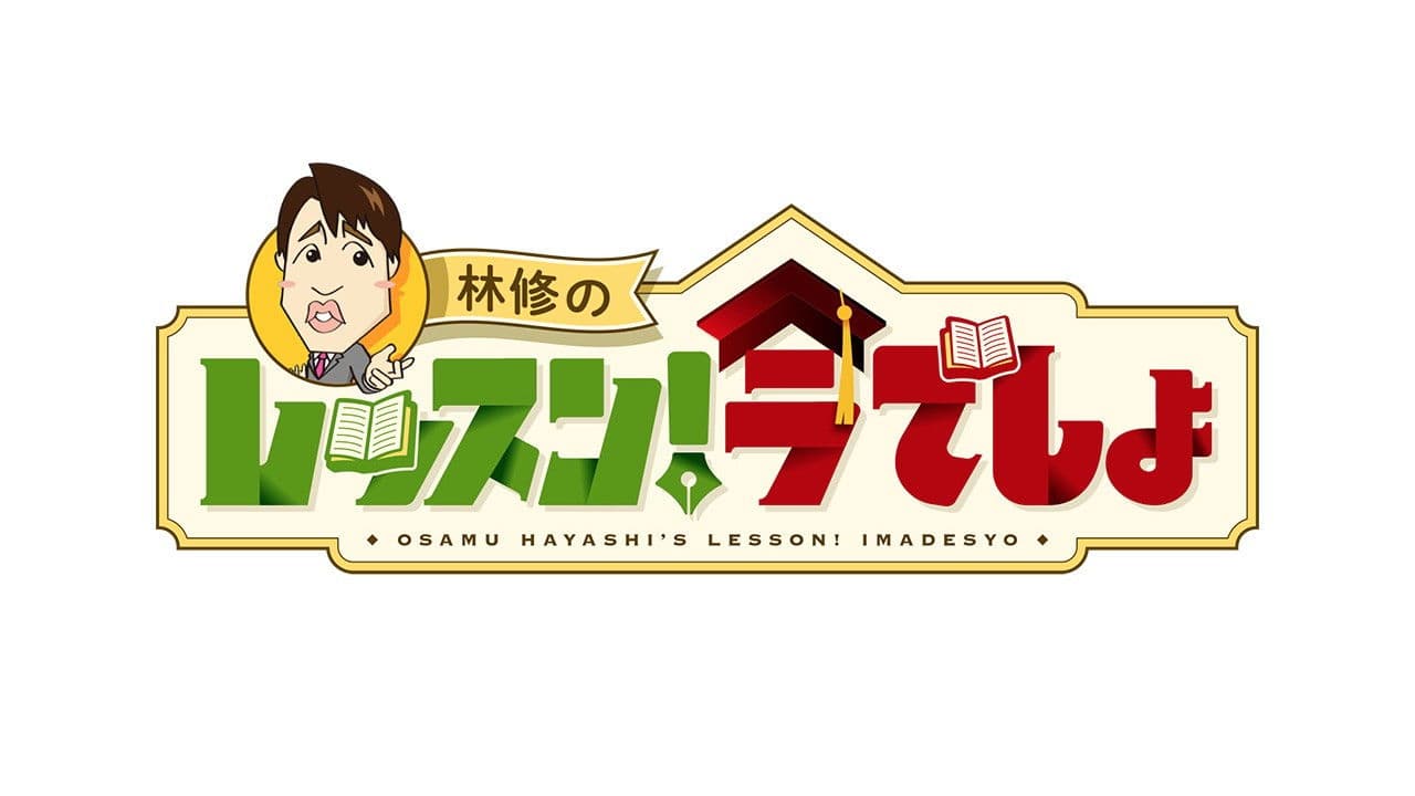 林修の今、知りたいでしょ!