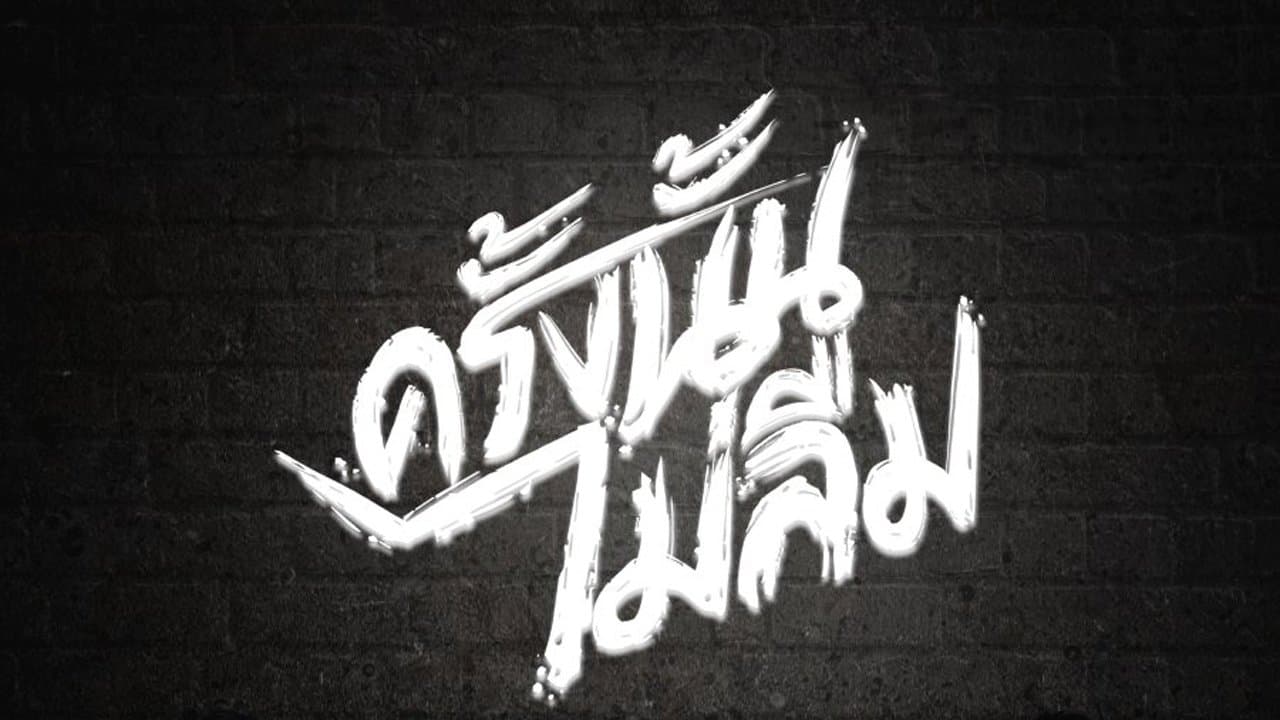 ครั้งนั้น..ไม่ลืม