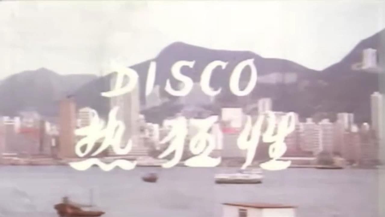 Disco性狂热