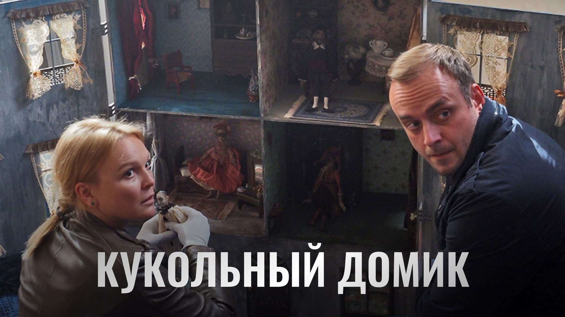 Кукольный домик