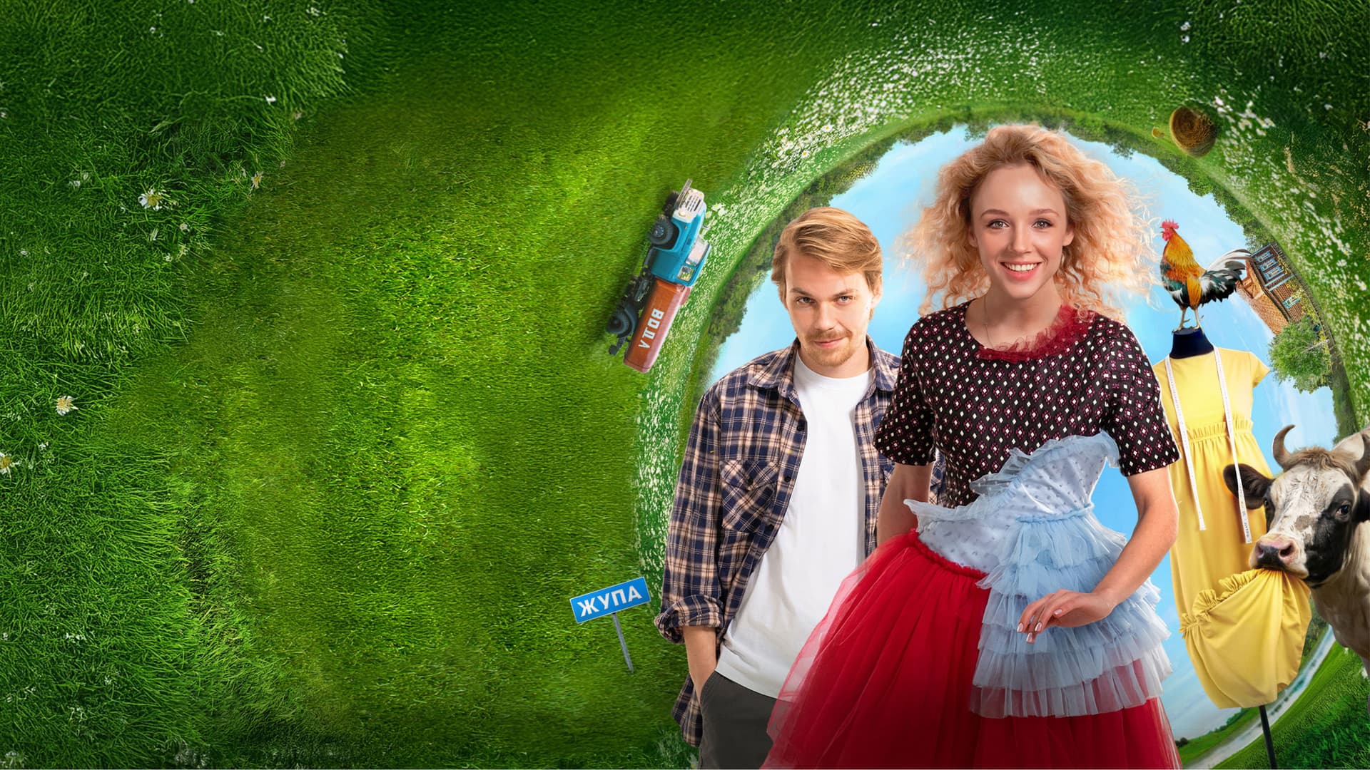 Один хороший день