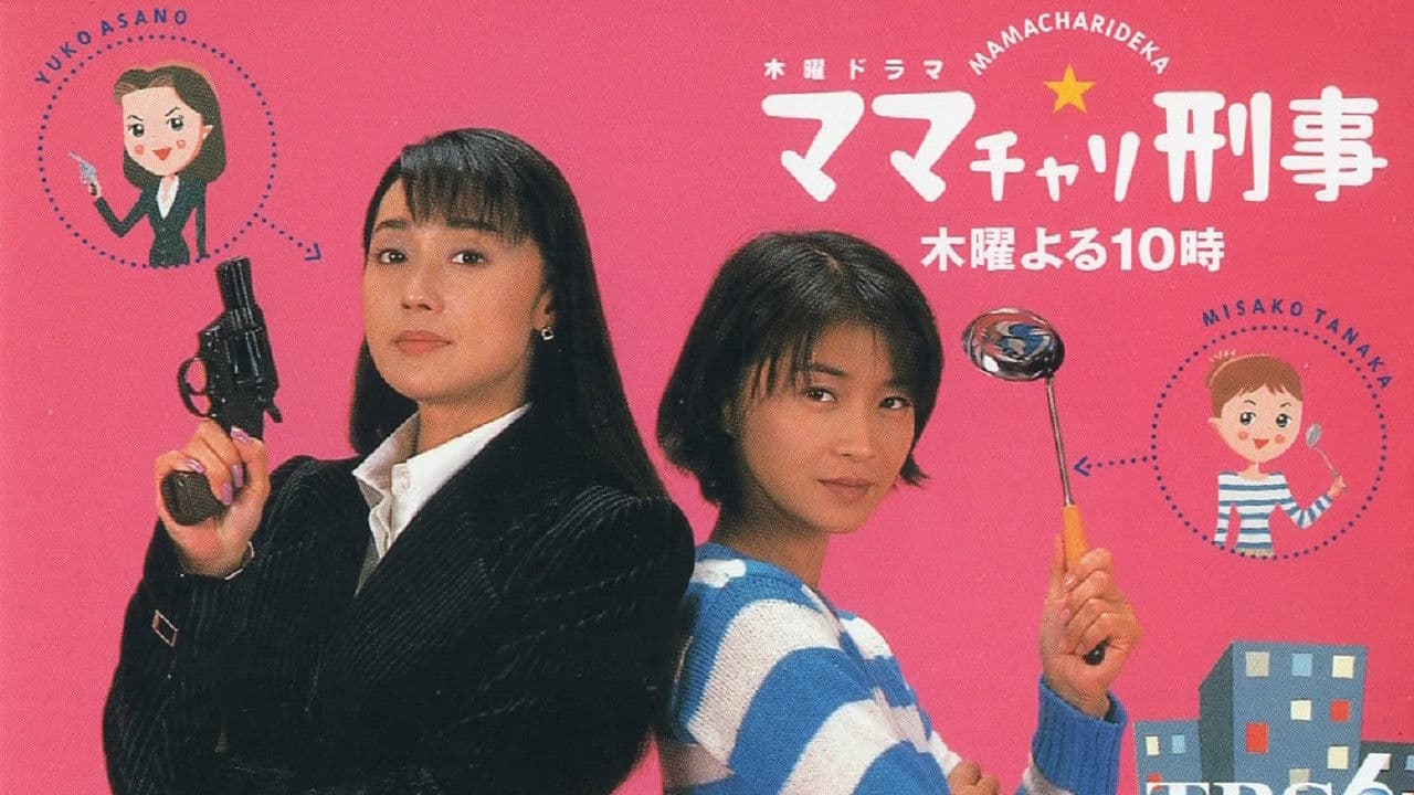 ママチャリ刑事