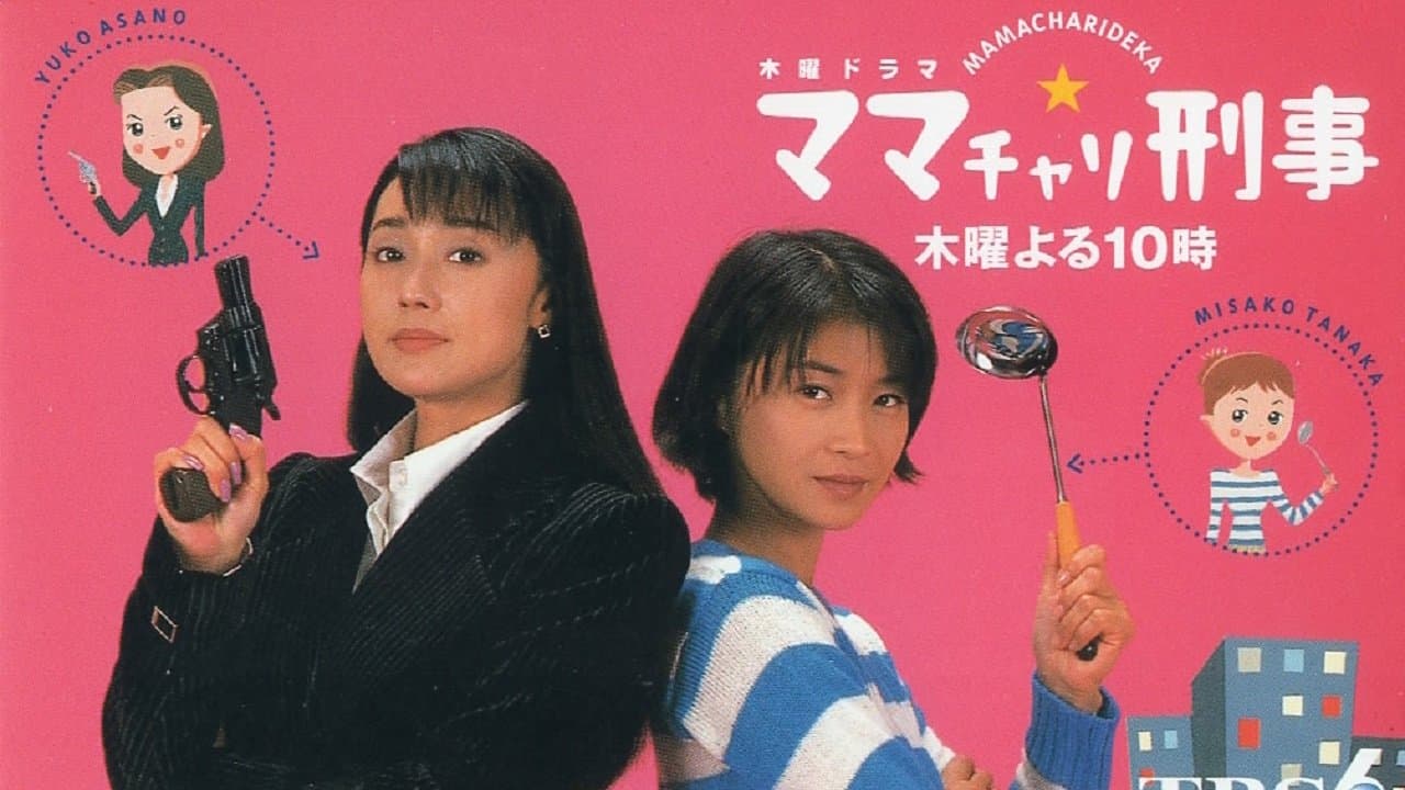 ママチャリ刑事