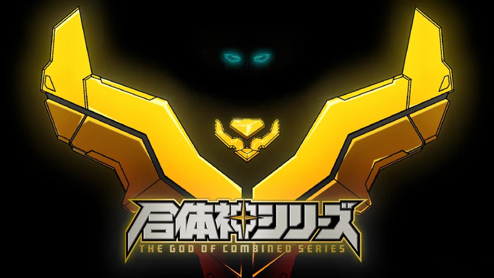 獣王武神ダンデヴァイン