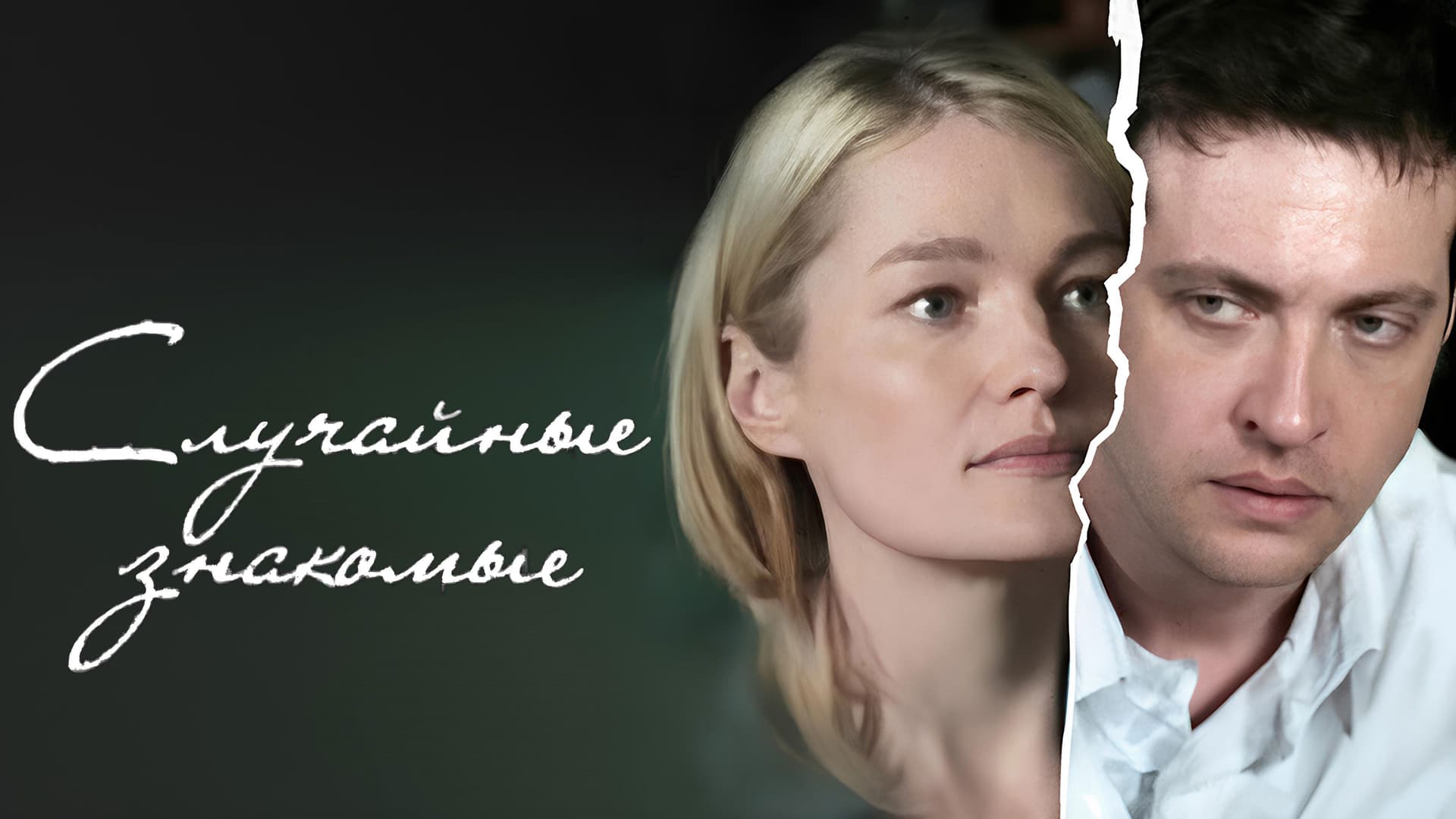 Случайные знакомые