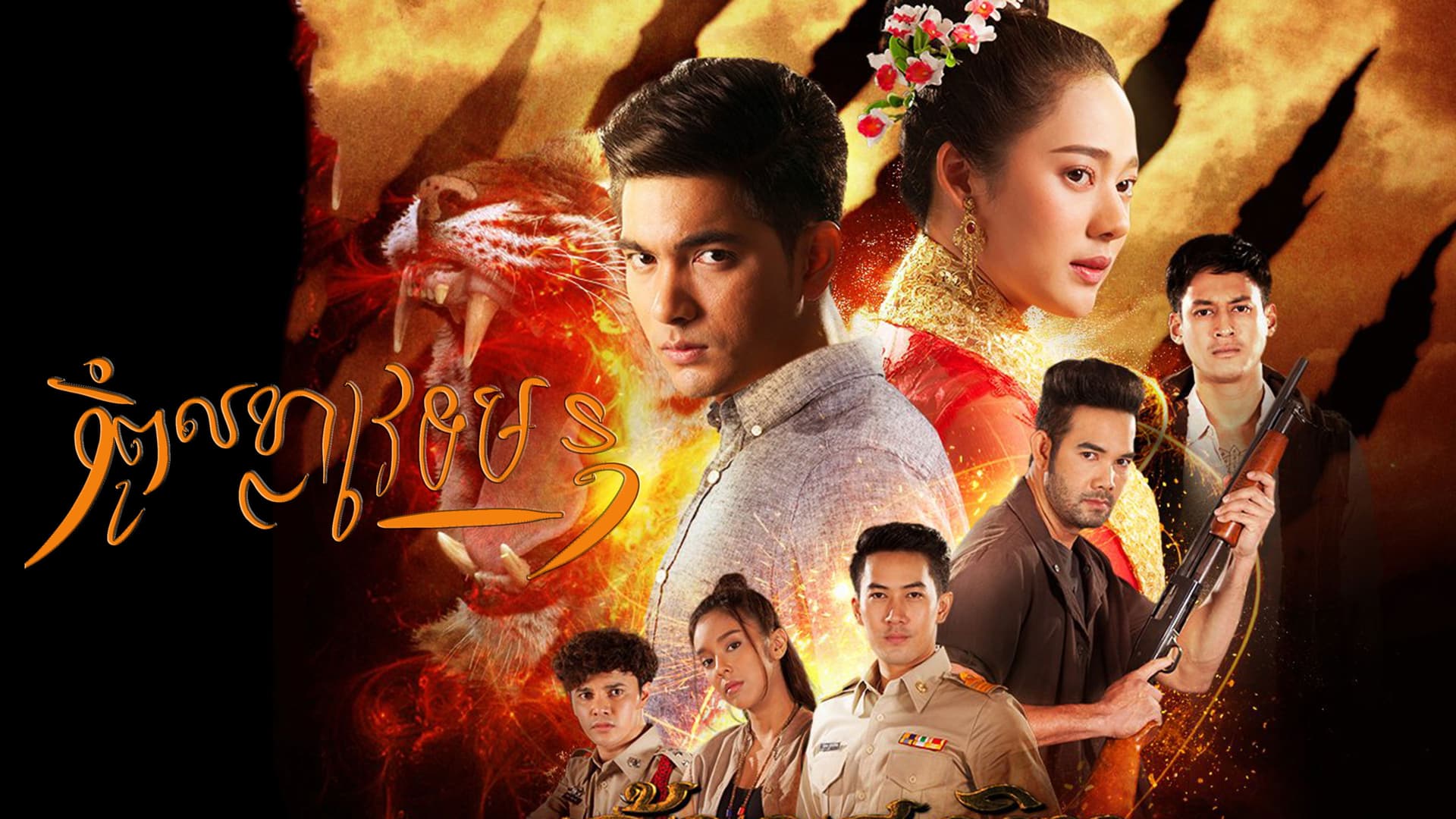 จ้าวสมิง