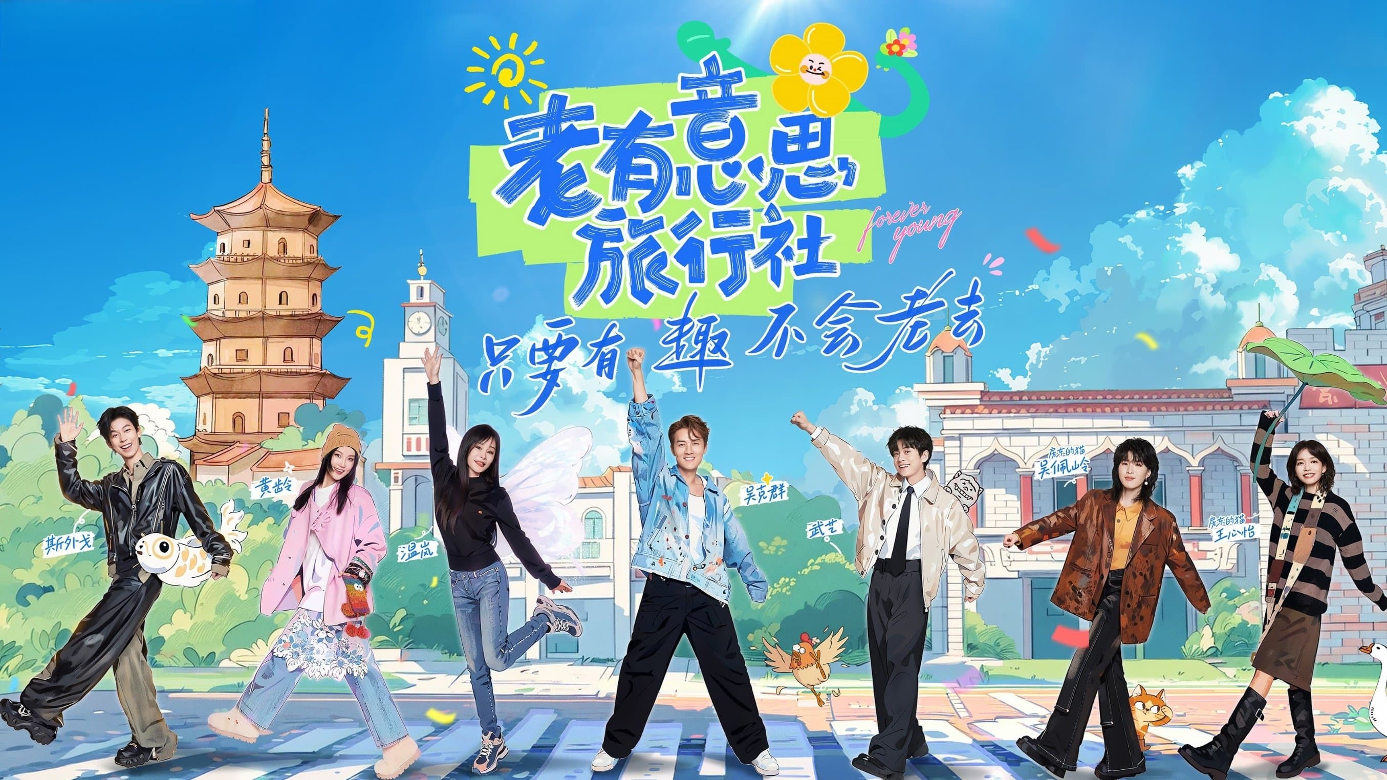 老有意思旅行社