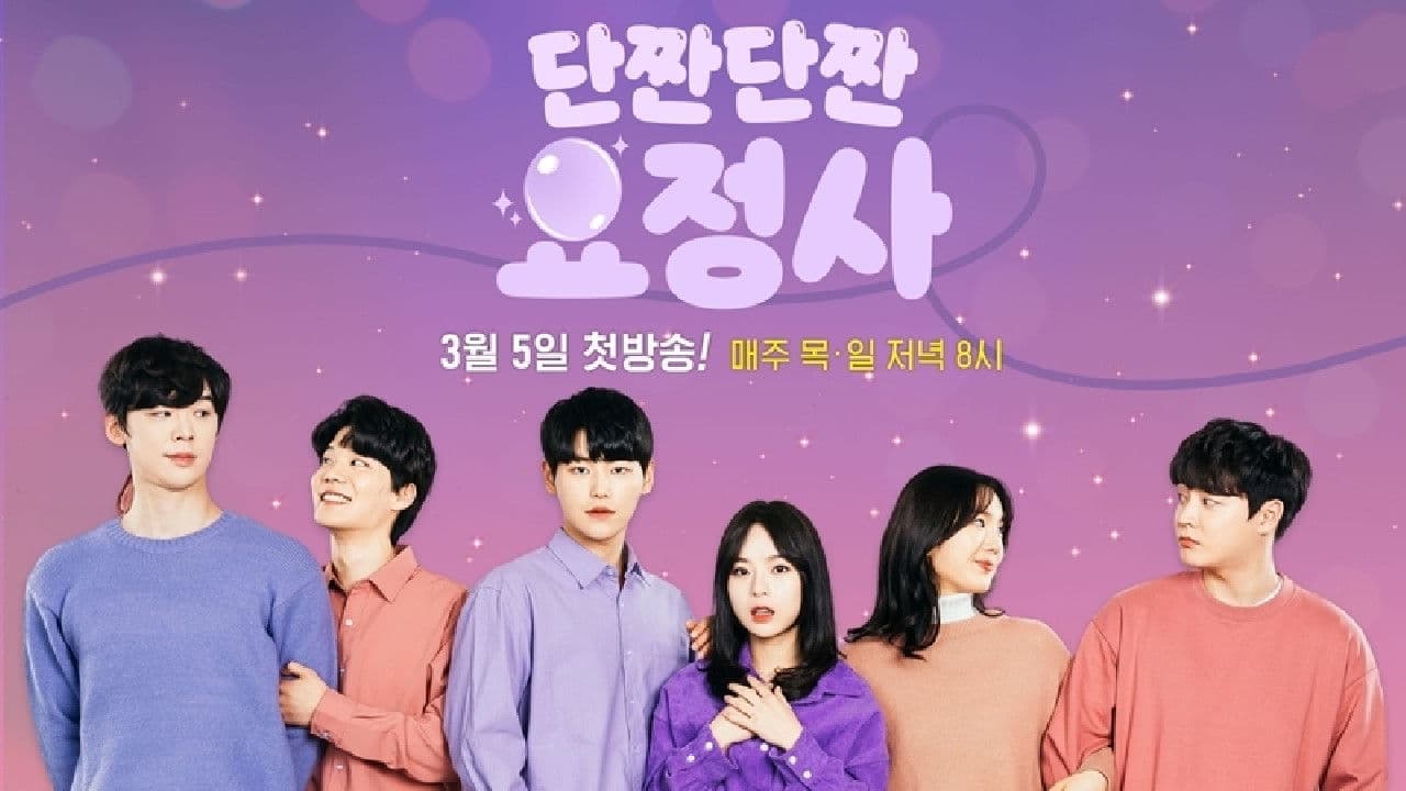 단짠단짠 요정사