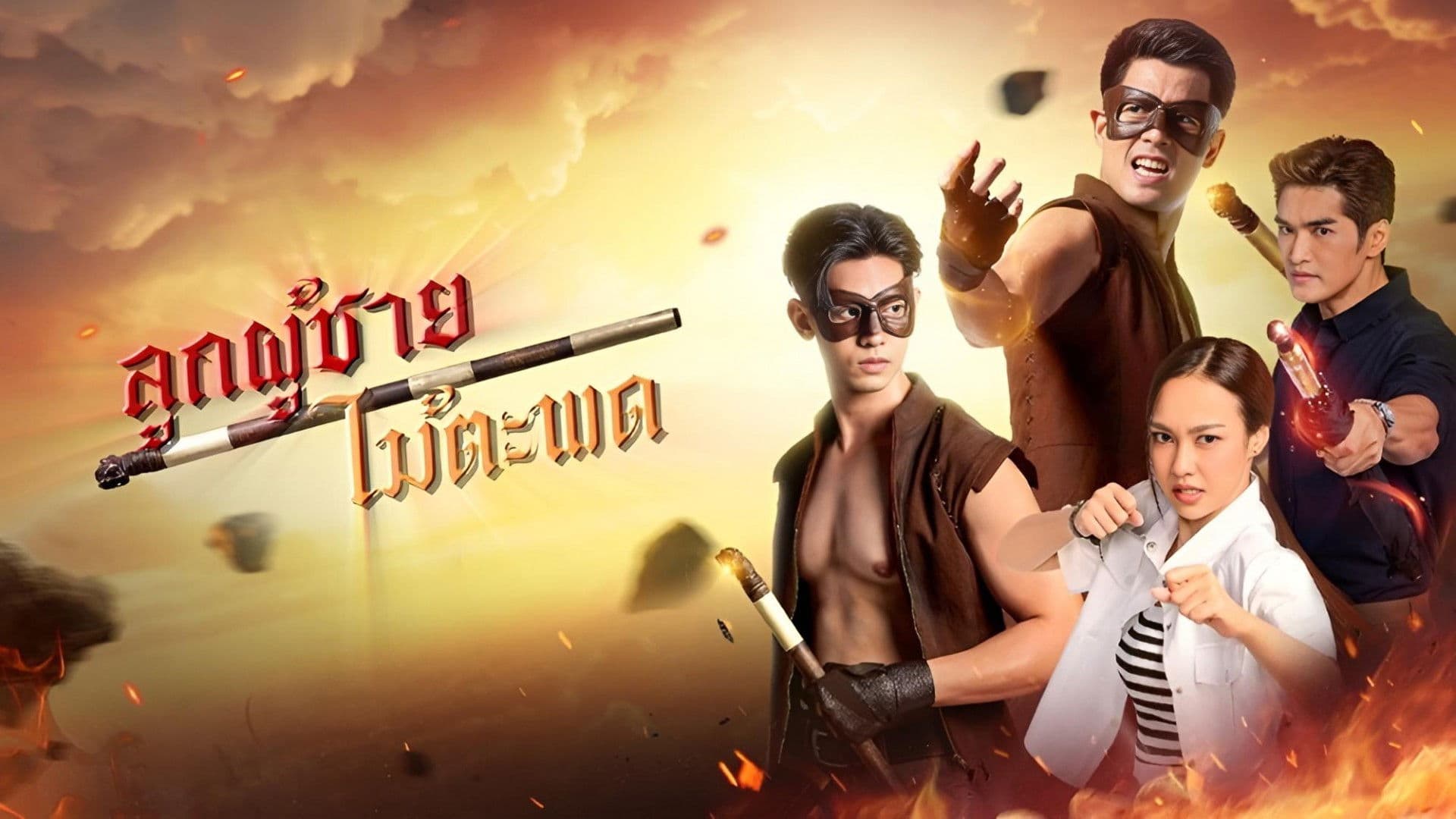 ลูกผู้ชายไม้ตะพด