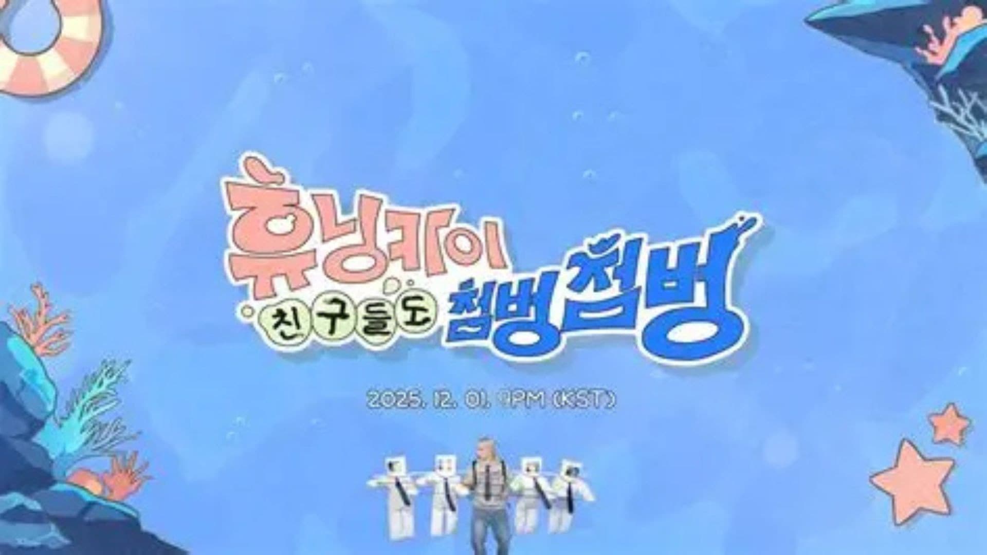 휴닝카이 친구들도 첨벙첨벙