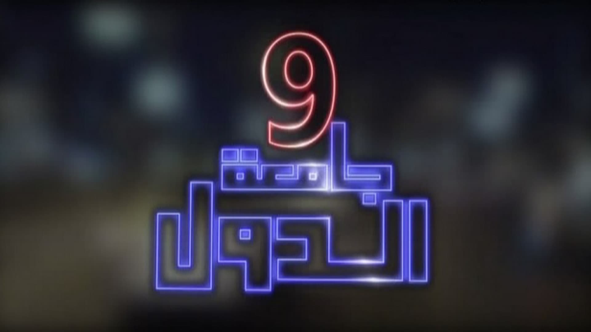 9 جامعة الدول