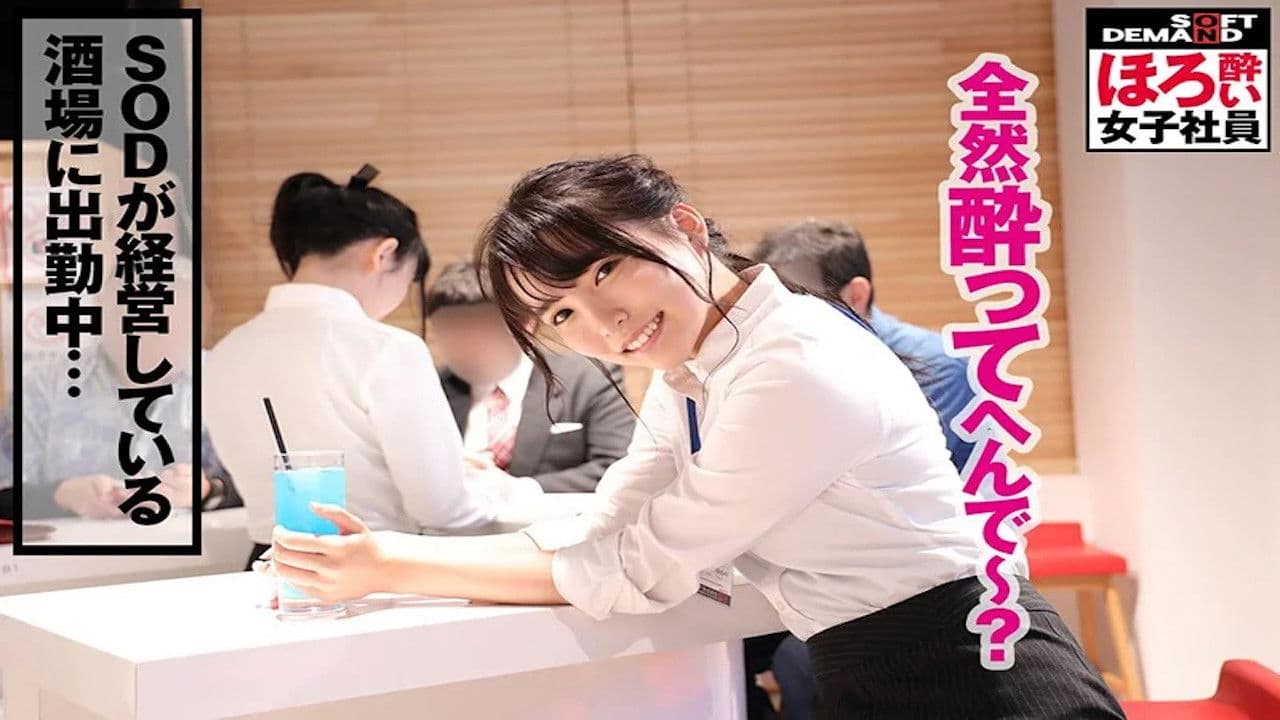 ほろ酔い女子社員「疲れた女は酒に弱い」退勤後に酒で●っぱらい、淫らにスーツを脱ぎ捨てる意外とエロい女子社員のプライベートSEXを収録！ あなたもきっと恋をする懐っこさSOD女子社員制作部1年目菜月ゆかり（22） ふいに出てくる関西弁/こんな彼女が欲しかった感…