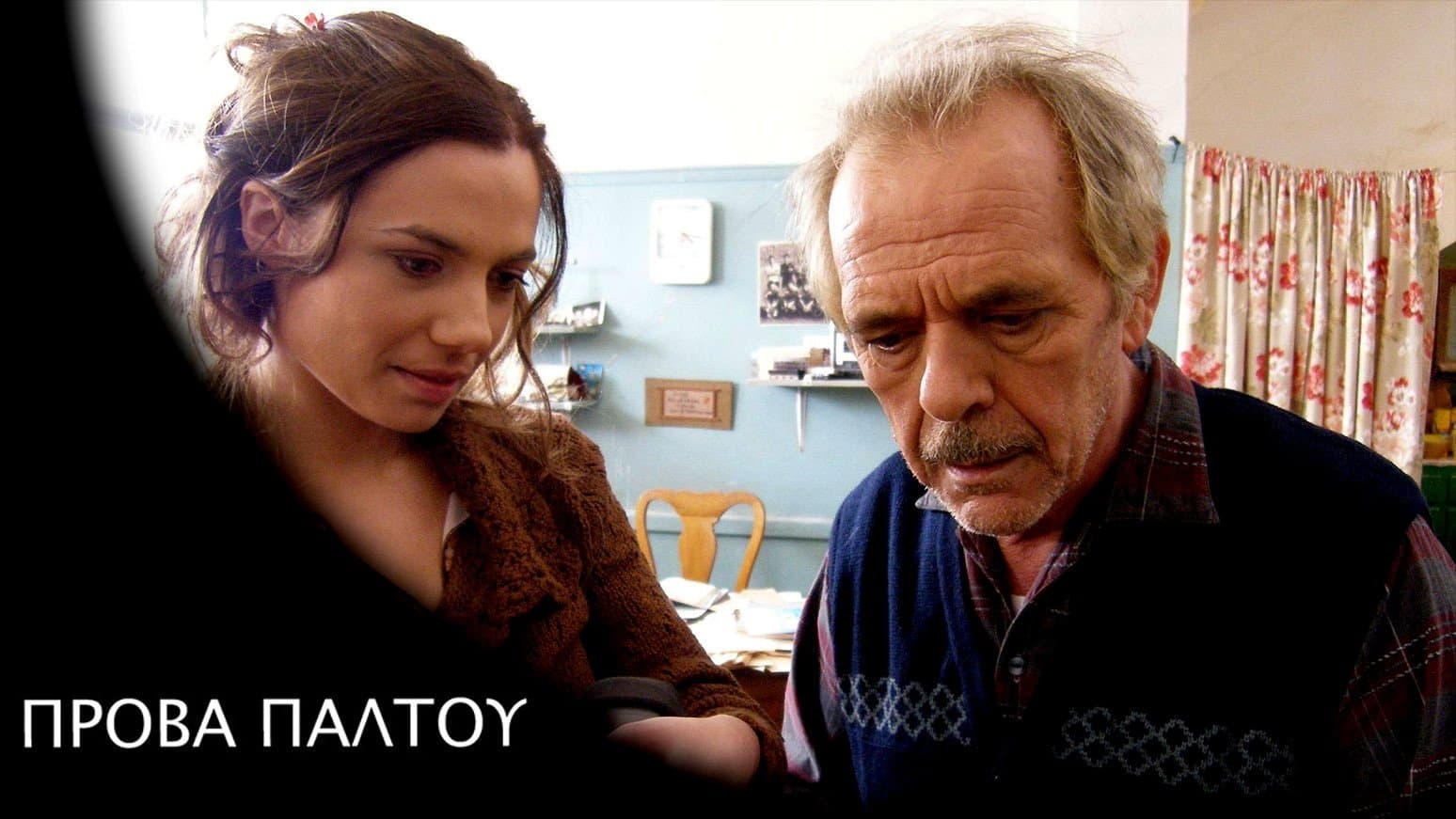 Πρόβα Παλτού