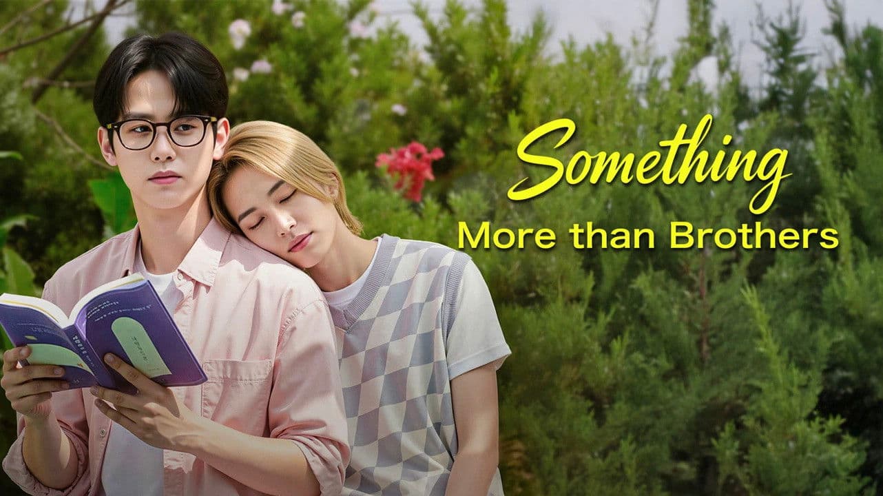 어느 날 형이 생겼다