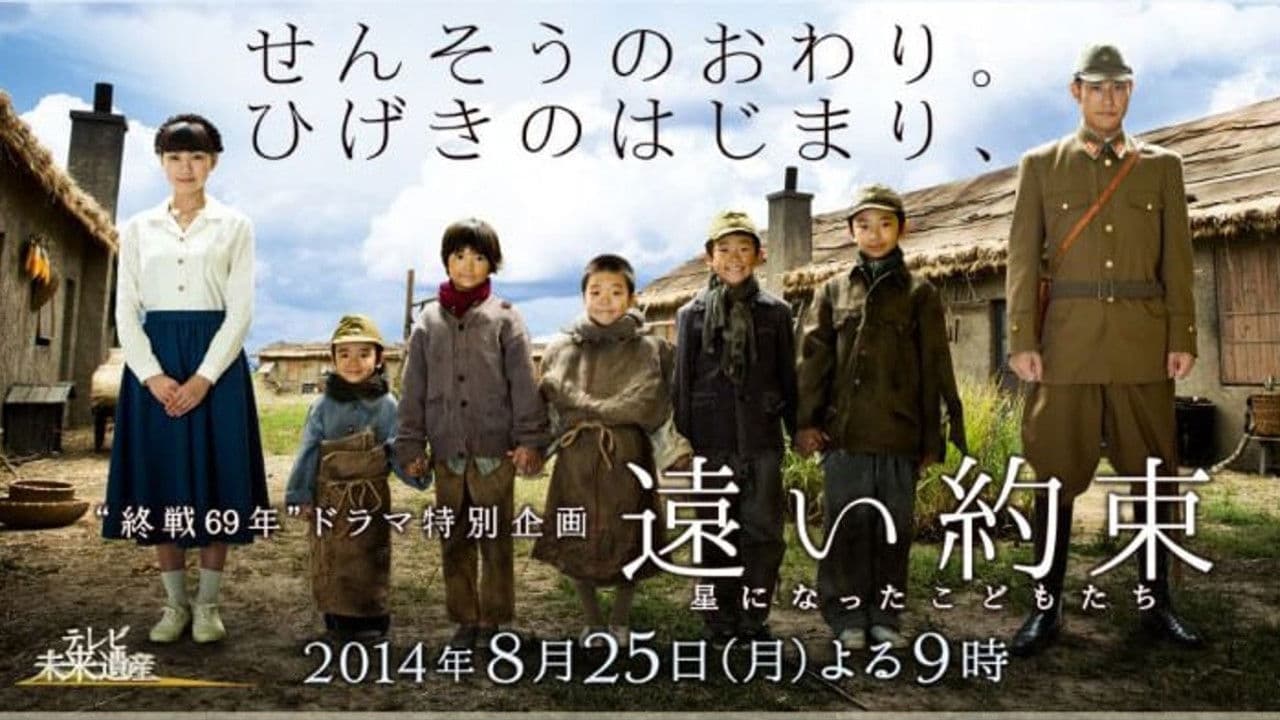 遠い約束〜星になったこどもたち〜