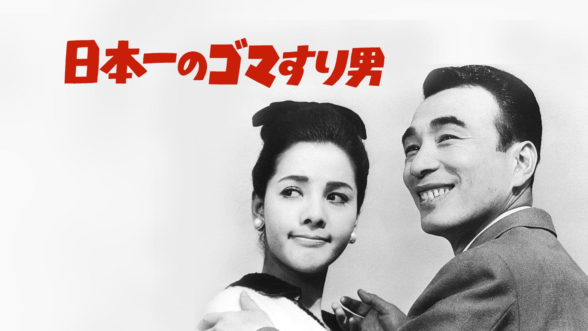 日本一のゴマすり男