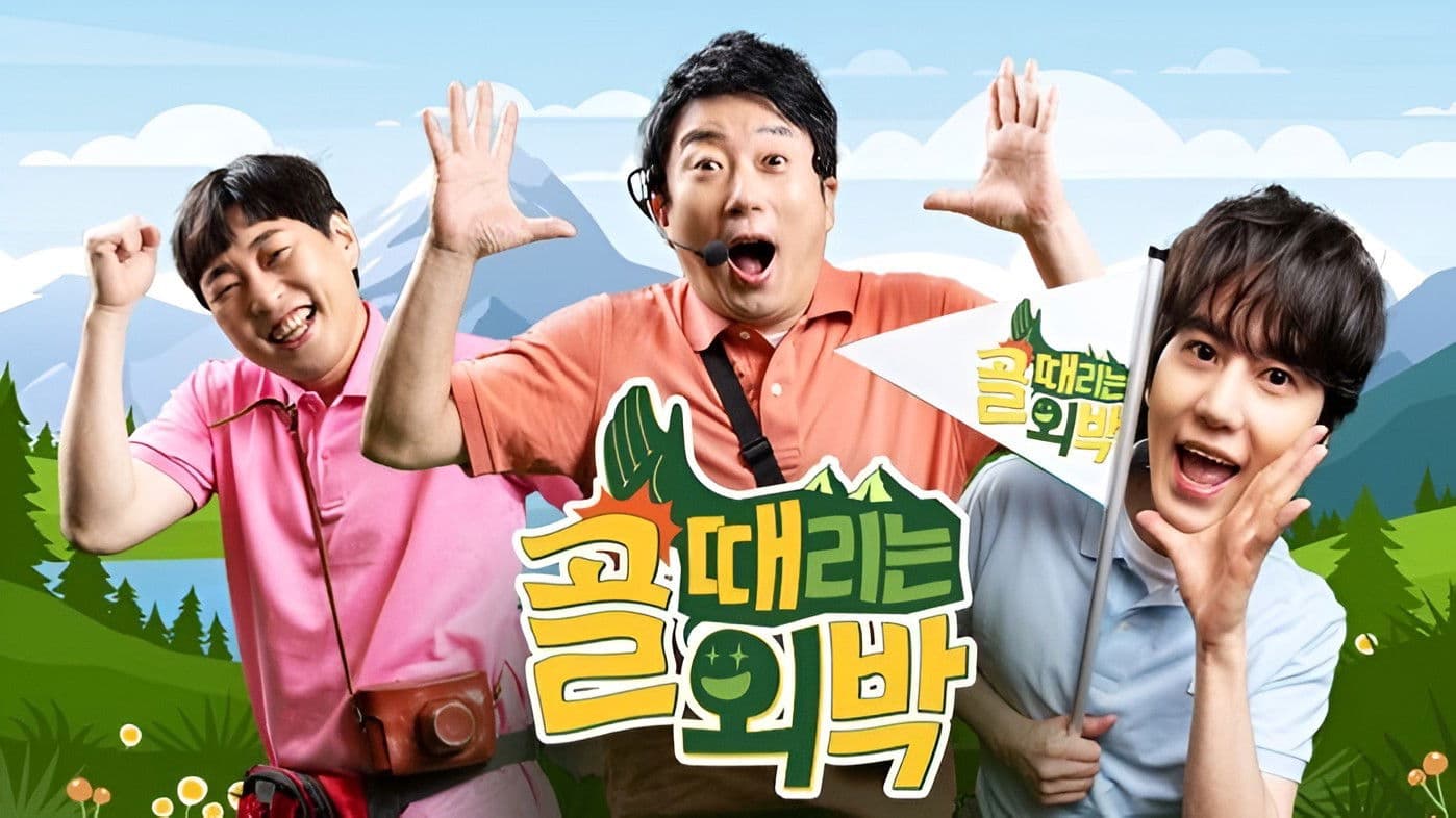 골 때리는 외박