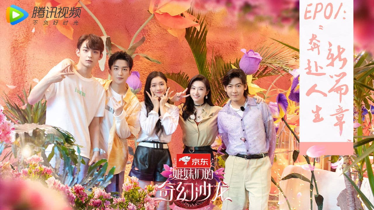 姐妹们的奇幻沙龙