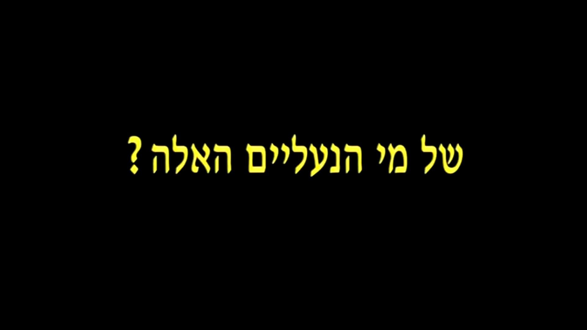 של מי הנעליים האלה?
