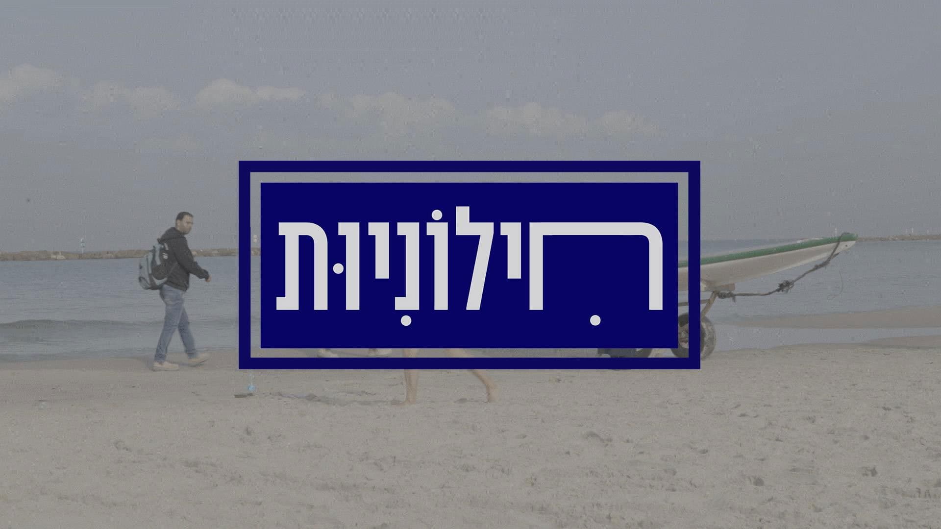 חילוניות