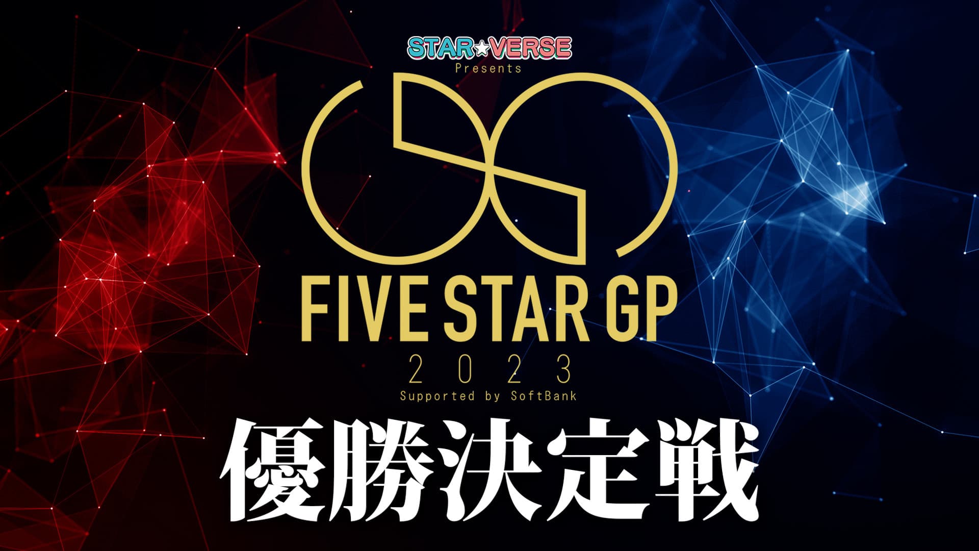 STAR☆VERSE Presents 5★STAR GP 2023 Supported by SoftBank〜優勝決定戦〜