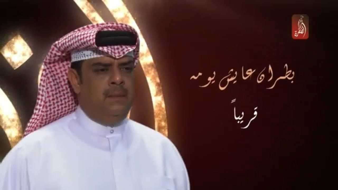 بطران عايش يومه