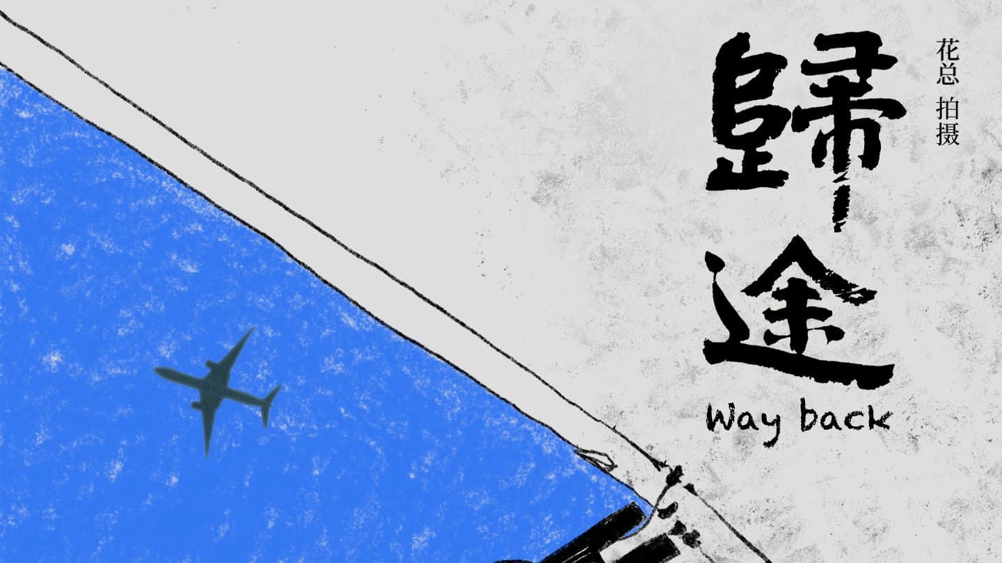归途