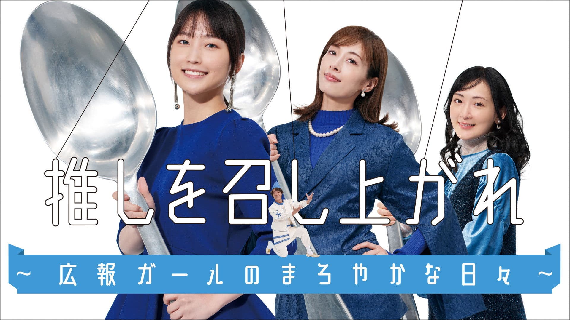 推しを召し上がれ～広報ガールのまろやかな日々～