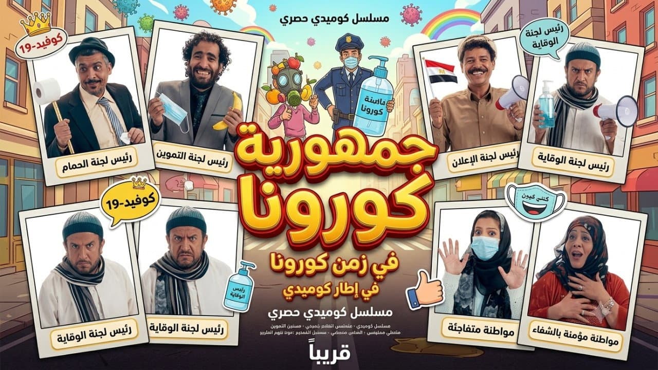جمهورية كورونا